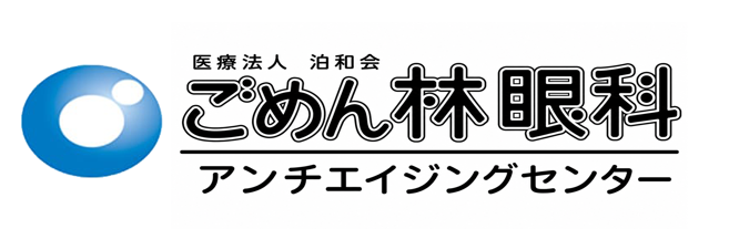 ごめん林眼科アンチエイジングセンター